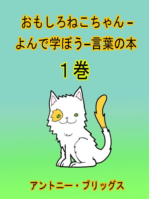 Title details for おもしろねこちゃん –よんで学ぼう−言葉の本 (1歳〜４歳向け) １巻 by Antony Briggs - Available